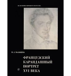 Французский карандашный портрет XVI века