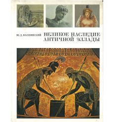 Великое наследие античной Эллады и его значение для...