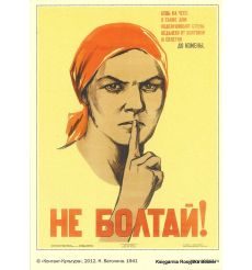 Hе болтай! 1941