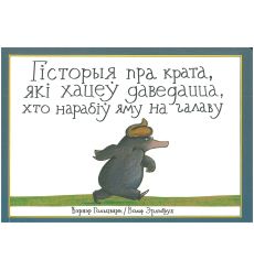 Гісторыя пра крата, які хацеў даведацца, хто нарабіў яму...