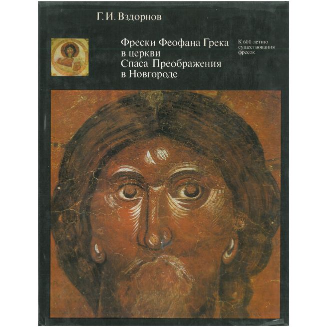 Фрески Феофана Грека в церкви Спаса...