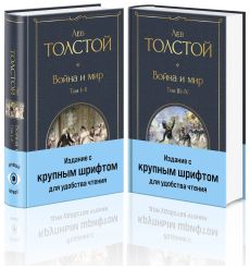 Война и мир (комплект из 2 книг с крупным шрифтом). Лев...