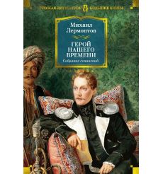 Герой нашего времени. Собрание сочинений. Михаил Лермонтов