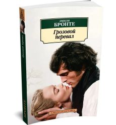 Грозовой перевал. Эмили Бронте 2