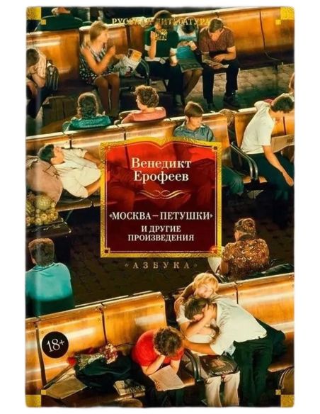 Москва-Петушки. Венедикт Ерофеев