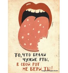 То, что брали в чужие рты, в свой рот не бери ты! 2008