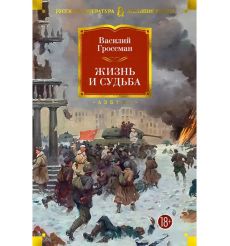 Жизнь и судьба. Василий Гроссман