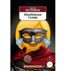 Непобедимое солнце. Виктор Пелевин
