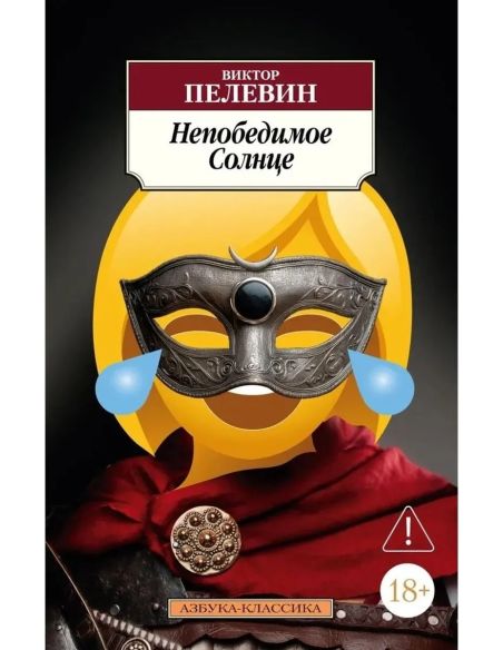 Непобедимое солнце. Виктор Пелевин