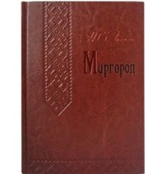 Миргород. Николай Гоголь (подарочное)