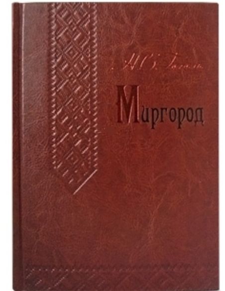 Миргород. Николай Гоголь (подарочное)