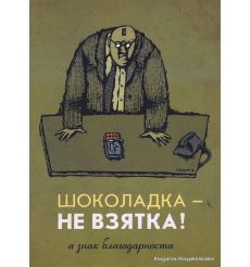 Шоколадка — не взятка! А знак благодарности. 2008