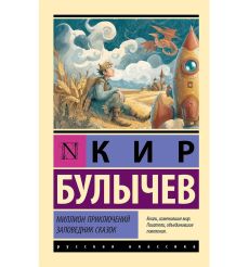 Миллион приключений. Заповедник сказок. Кир Булычев