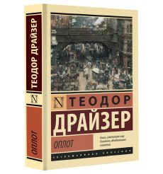 Оплот. Теодор Драйзер
