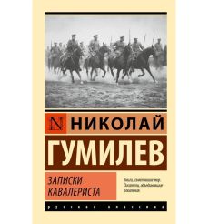Записки кавалериста. Лев Гумилев