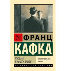 Письма к Максу Броду. Франц Кафка