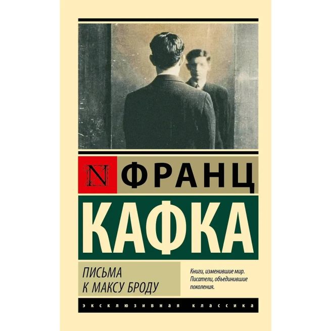 Письма к Максу Броду. Франц Кафка