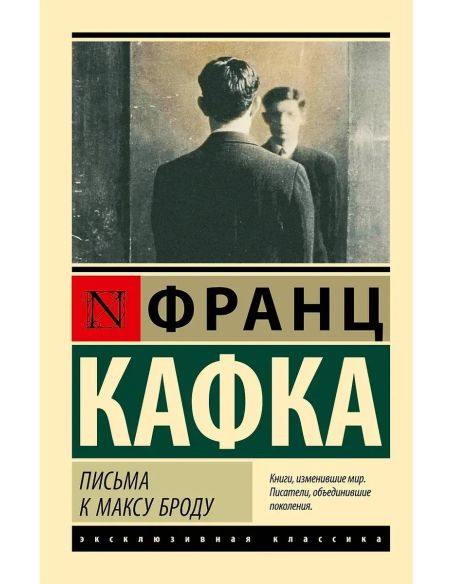 Письма к Максу Броду. Франц Кафка