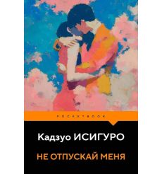 Не отпускай меня. Кадзуо Исигуро
