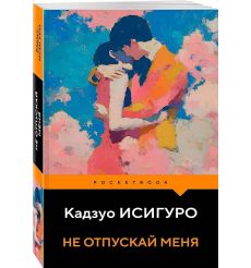 Не отпускай меня. Кадзуо Исигуро 2