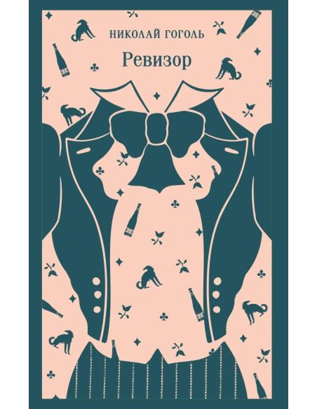 Ревизор. Николай Гоголь