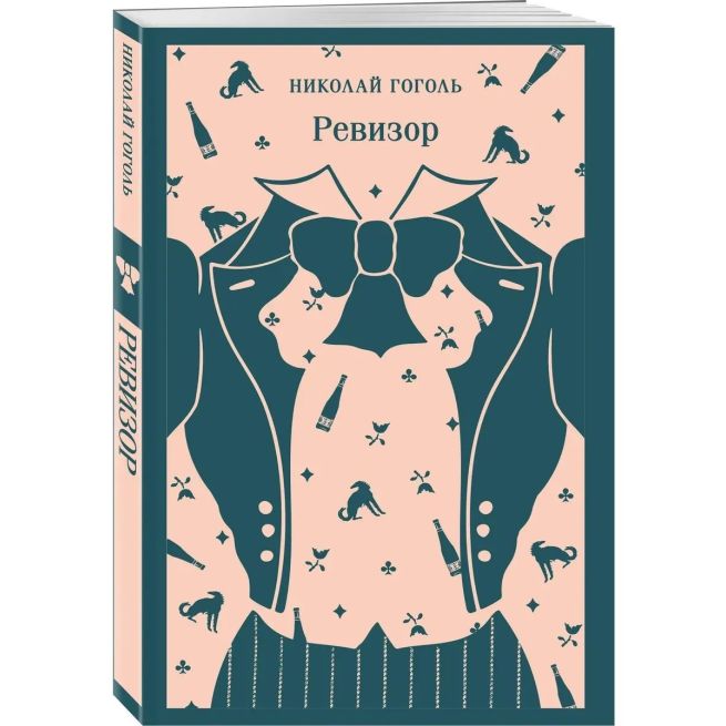 Ревизор. Николай Гоголь