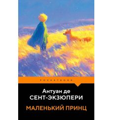 Сент-Экзюпери Антуан де. Маленький принц 2