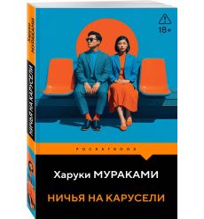 Ничья на карусели. Харуки Мураками