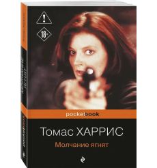 Молчание ягнят. Томас Харрис 2