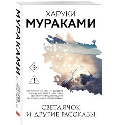 Светлячок и другие рассказы. Харуки Мураками 2
