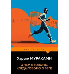 О чем я говорю, когда говорю о беге. Харуки Мураками