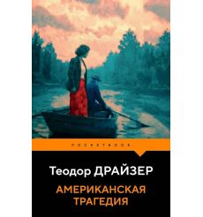 Американская трагедия. Теодор Драйзер