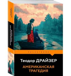 Американская трагедия. Теодор Драйзер 2