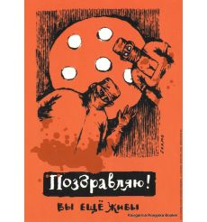 Поздравляю! Вы еще живы. 2008
