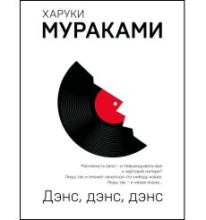 Дэнс, дэнс, дэнс. Харуки Мураками