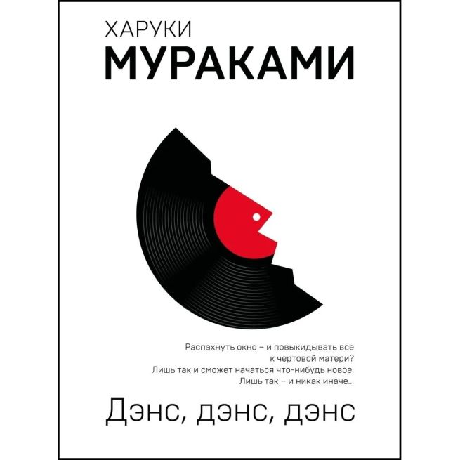 Дэнс, дэнс, дэнс. Харуки Мураками