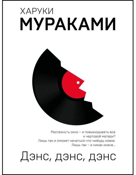 Дэнс, дэнс, дэнс. Харуки Мураками