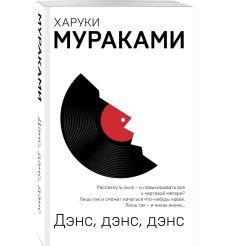 Дэнс, дэнс, дэнс. Харуки Мураками 2