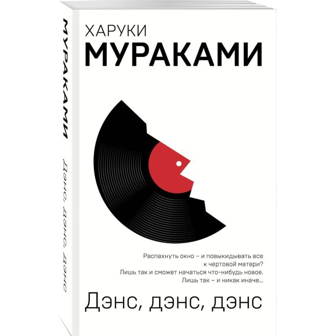 Дэнс, дэнс, дэнс. Харуки Мураками