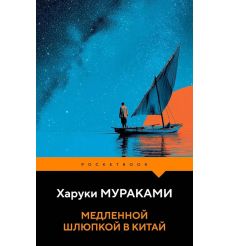 Медленной шлюпкой в Китай. Харуки Мураками