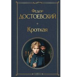 Кроткая. Фёдор Достоевский