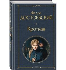 Кроткая. Фёдор Достоевский 2