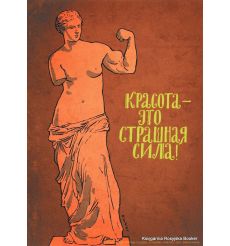 Красота — страшная сила! 2009
