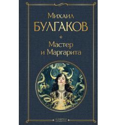 Мастер и Маргарита. Михаил Булгаков