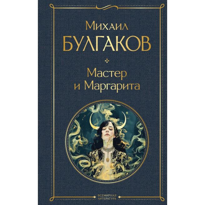 Мастер и Маргарита. Михаил Булгаков