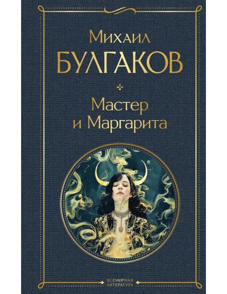 Мастер и Маргарита. Михаил Булгаков