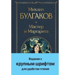 Мастер и Маргарита. Михаил Булгаков 2