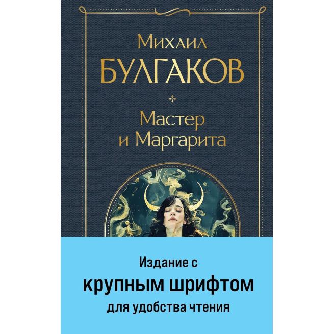 Мастер и Маргарита. Михаил Булгаков