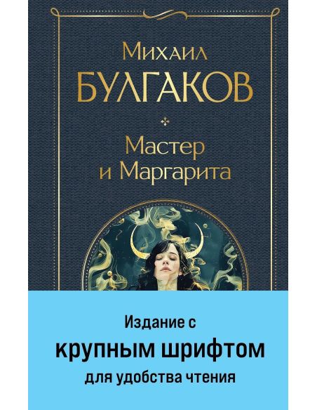 Мастер и Маргарита. Михаил Булгаков