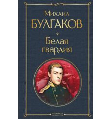 Белая гвардия. Михаил Булгаков
